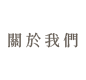 關於我們