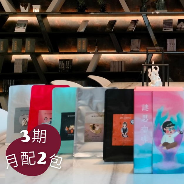 3期-【月配2包】半磅 375/包