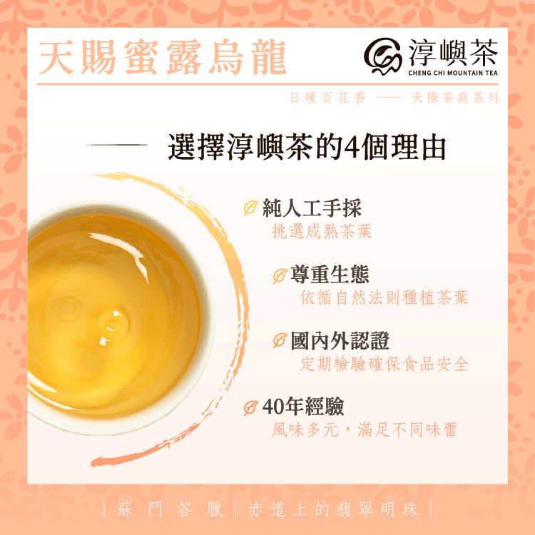 天賜蜜露翠玉高山烏龍．蘭花蜜香｜150g手採茶葉x4包（100%無農藥