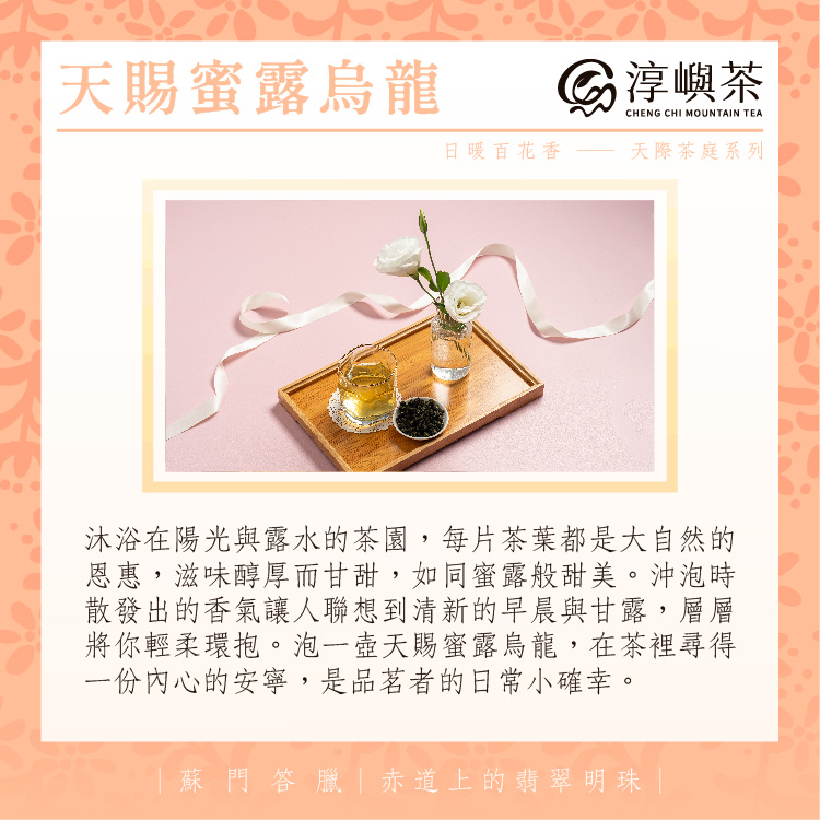 天賜蜜露翠玉高山烏龍．蘭花蜜香｜150g手採茶葉x4包（100%無農藥