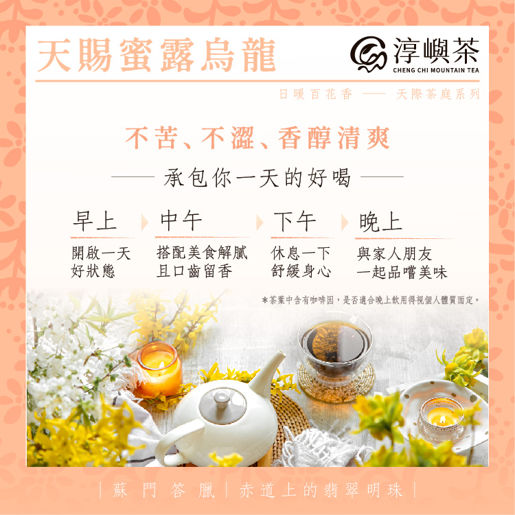 天賜蜜露翠玉高山烏龍．蘭花蜜香｜150g手採茶葉x4包（100%無農藥