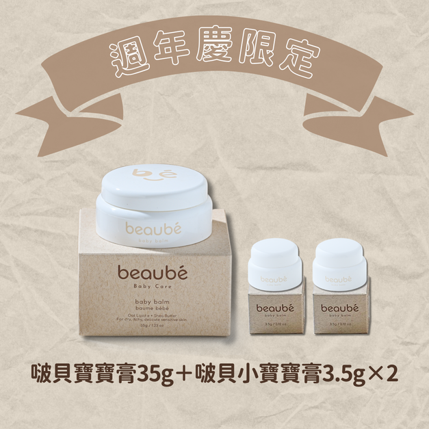 週年慶限定組合 [大寶寶膏×1＋小寶寶膏×2]