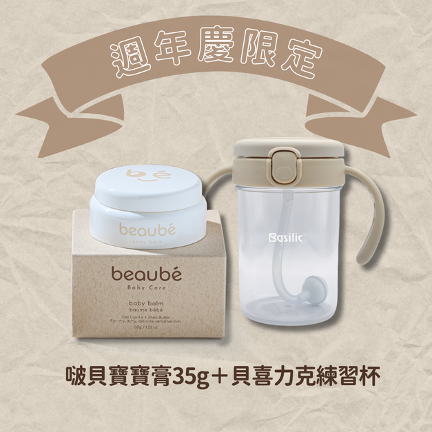 週年慶限定組合  [大寶寶膏×1＋貝喜力克練習水杯(顏色隨機)×1]
