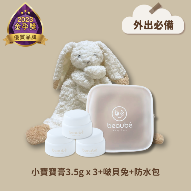 【預購中】啵貝兔口袋組(小x3+兔兔+防水收納包)