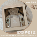 『預購』《 寶寶膏精裝木盒 》大寶寶膏+小寶寶膏+防水收納包＋安撫娃娃（啵貝兔／羊）_2