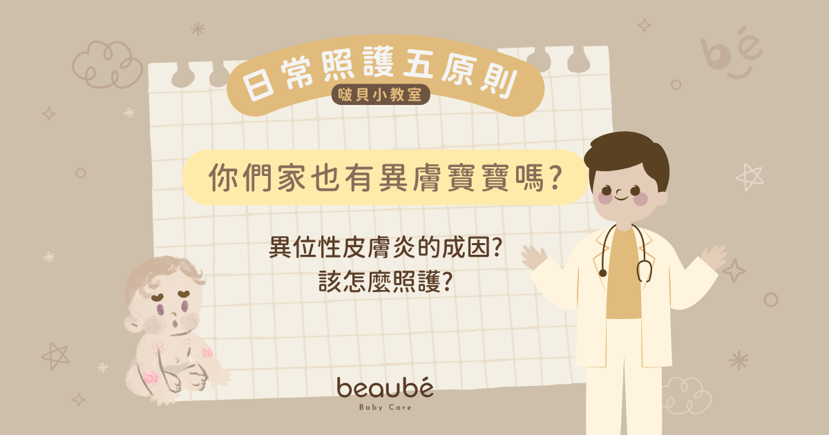 你們家寶貝也有異位性皮膚炎嗎？該怎麼照護？