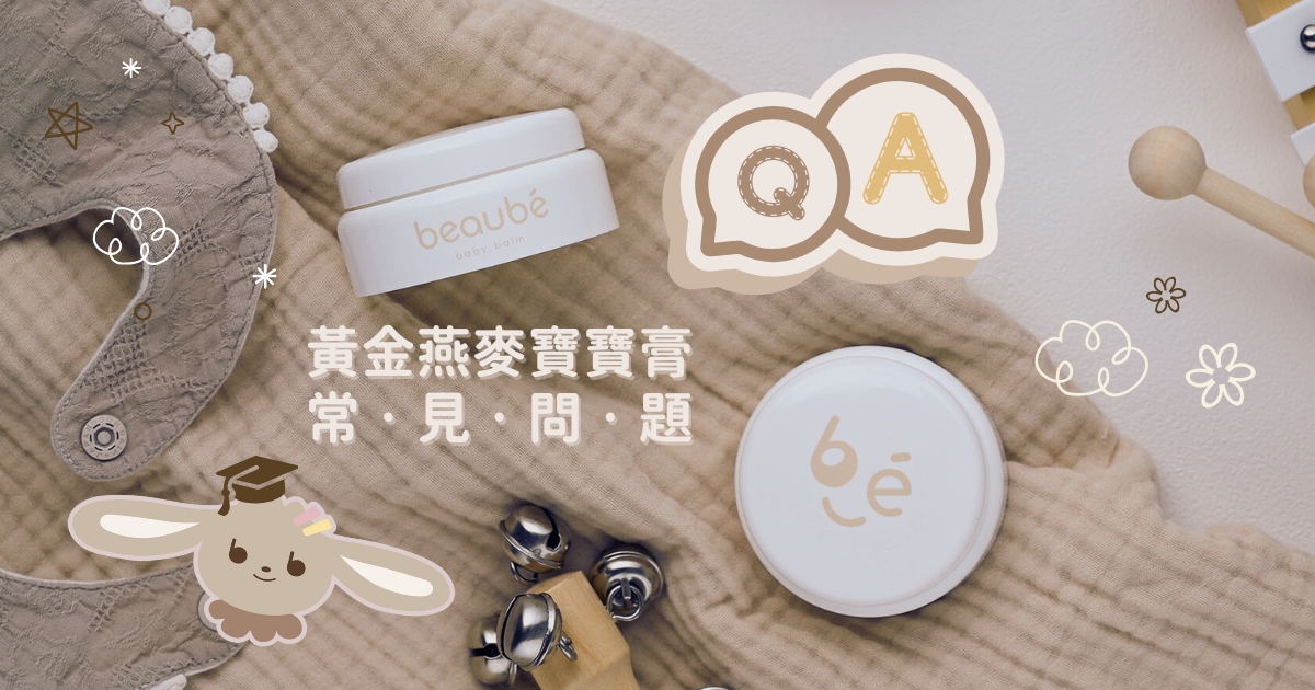 黃金燕麥寶寶膏的常．見．問．題