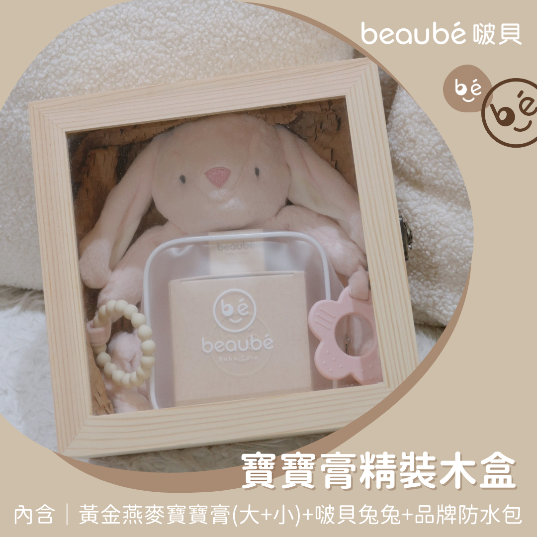 『預購』《 寶寶膏精裝木盒 》大寶寶膏+小寶寶膏+防水收納包＋安撫娃娃（啵貝兔／羊）