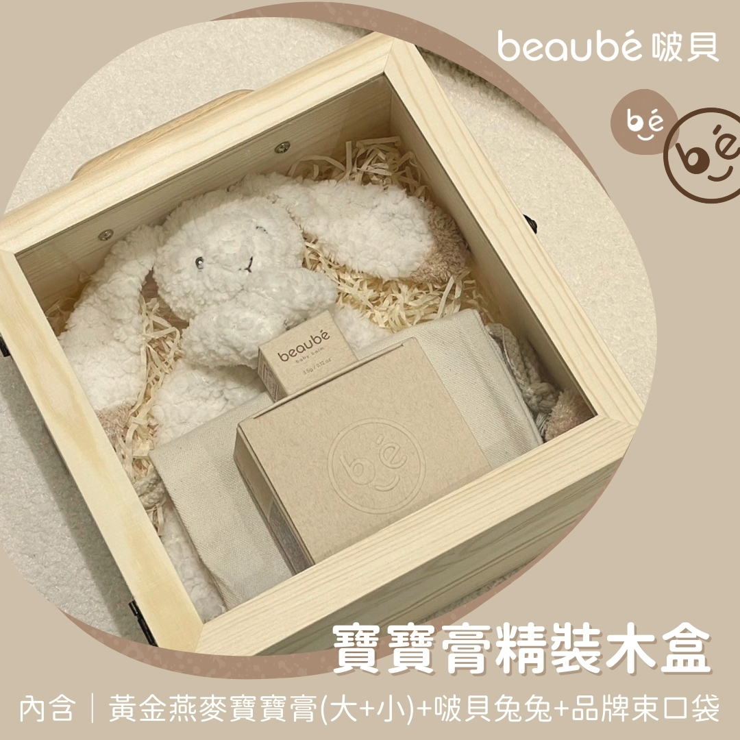 《 寶寶膏精裝木盒 》大+小+兔兔+束口袋