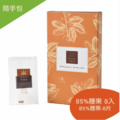 【隨手包8入】85%腰果黑巧克力