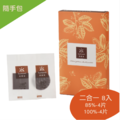【隨手包8入】原豆原脂巧克力(85%及100%各半)