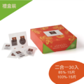 【雙享禮盒30入】原豆原脂巧克力(85%15片及100%15片)