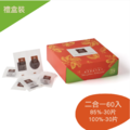 【雙享禮盒60入】原豆原脂巧克力(85%30片+100%30片)