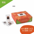 【禮盒24入】85%腰果黑巧克力