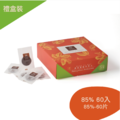 【禮盒60入】85%原豆原脂巧克力