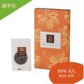 【隨手包8入】85%原豆原脂巧克力