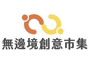 無邊境創意市集