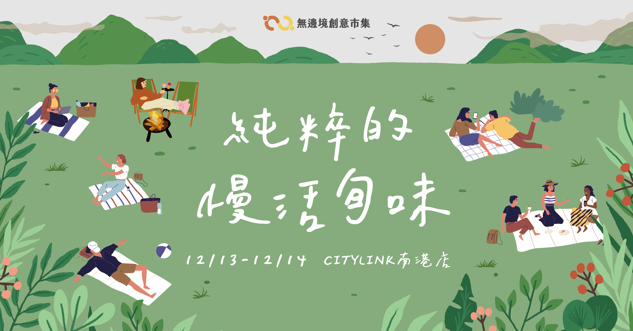 202512 純粹的慢活旬味市集