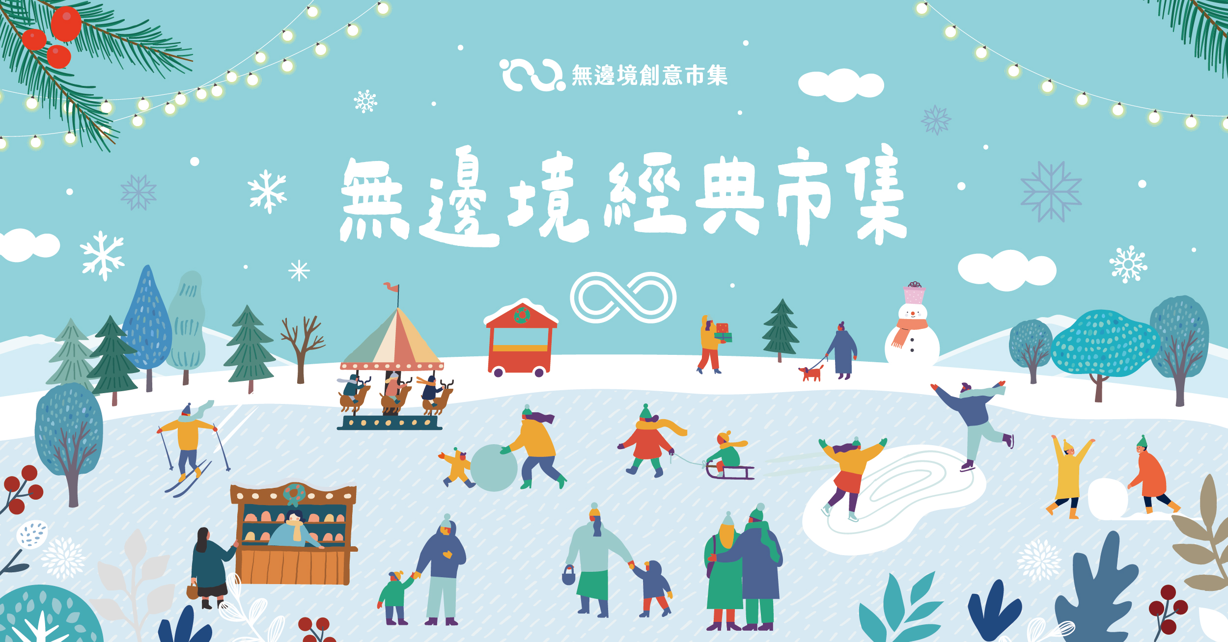 202512 無邊境經典市集-冬季版