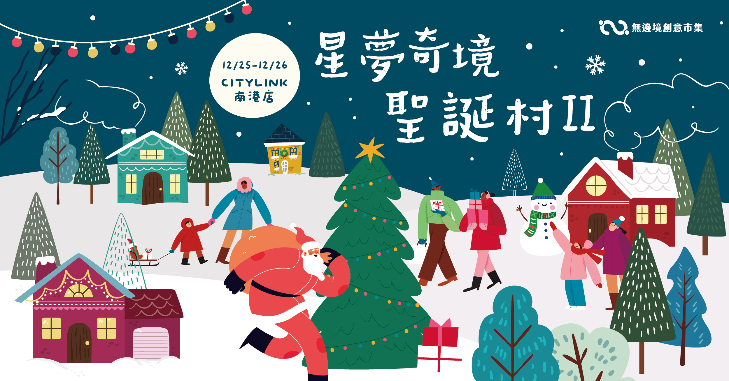 202512 星夢奇境聖誕村II 聖誕市集 CITYLINK南港店