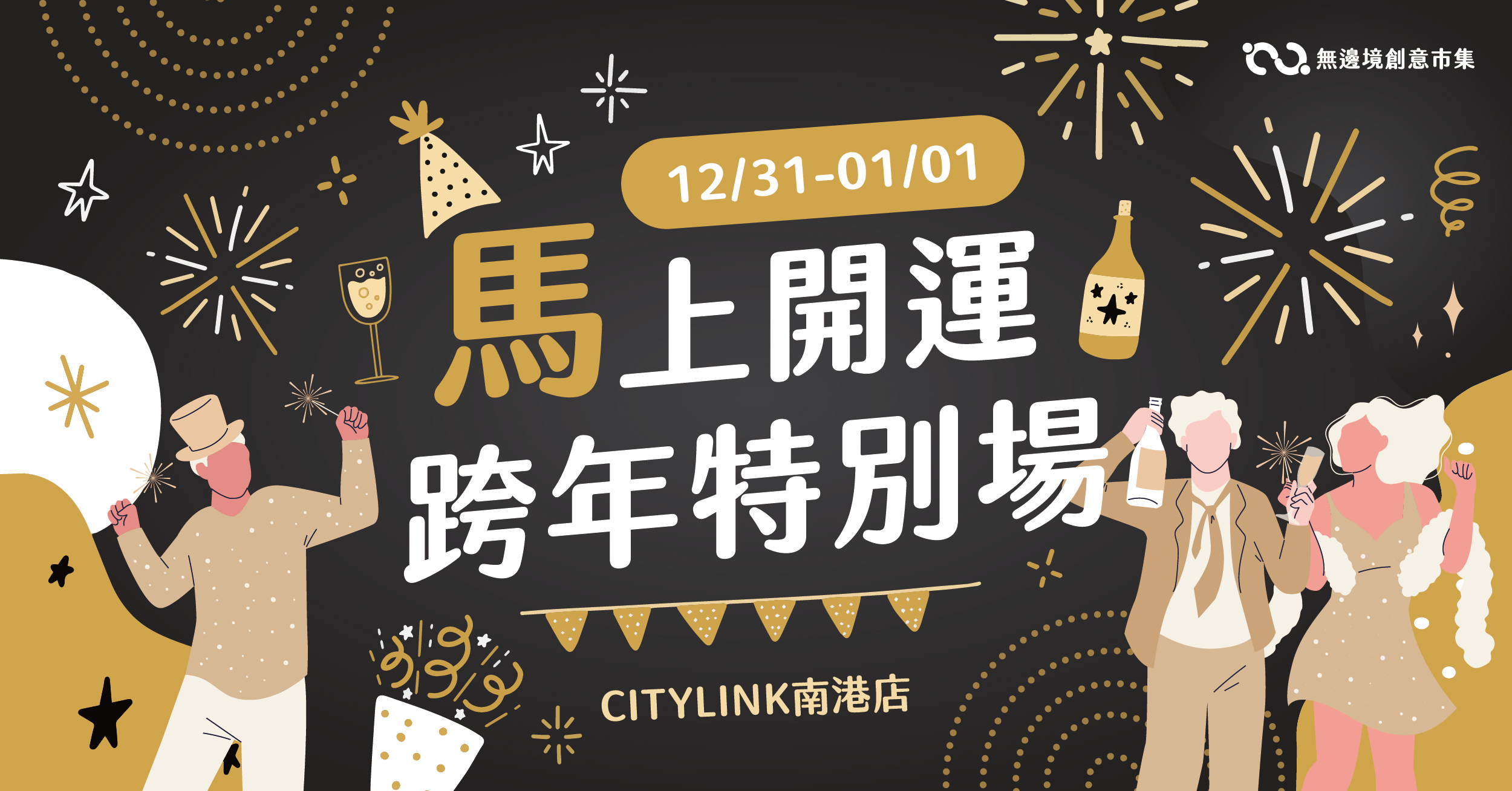 202601 馬上開運．跨年特別場