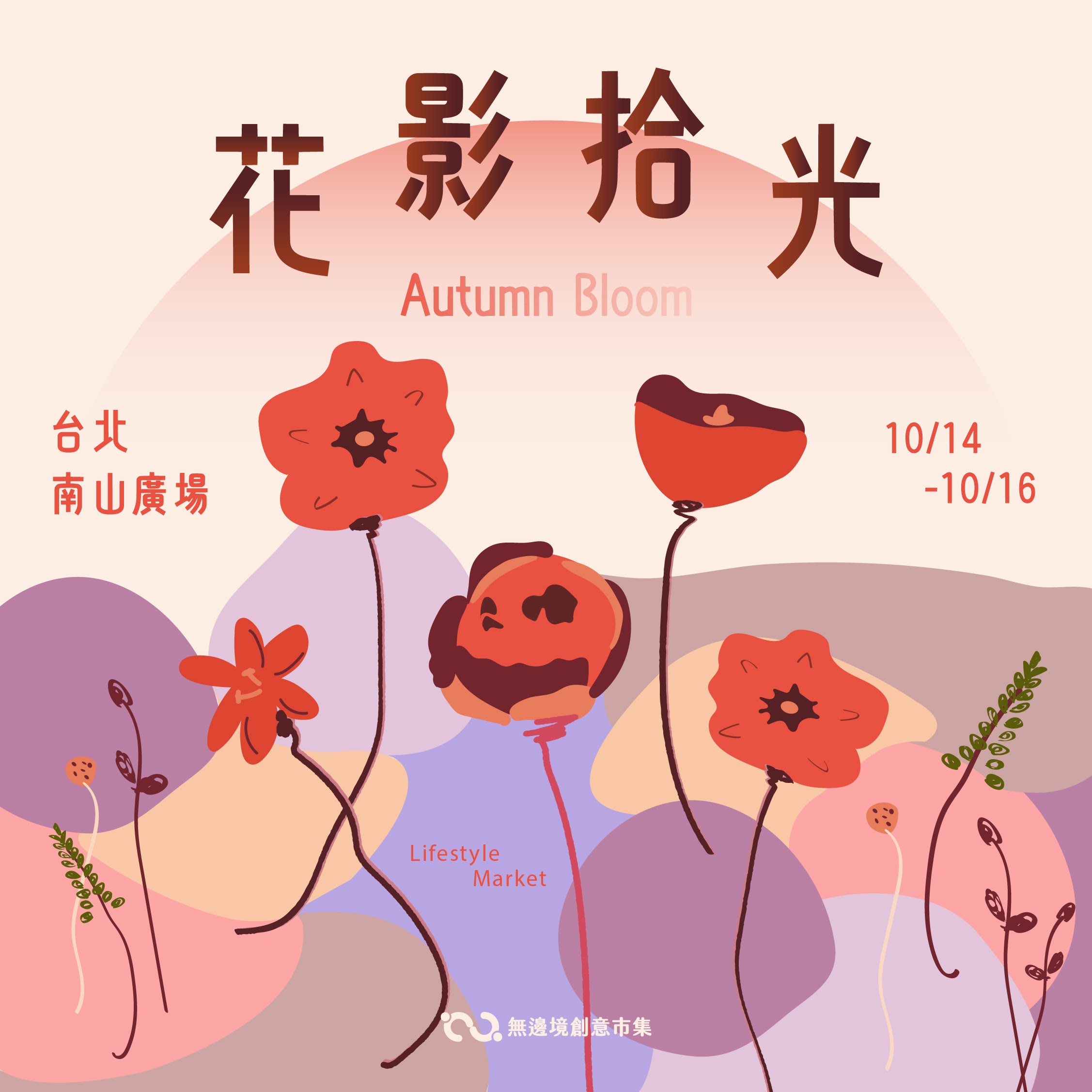 202610 花影拾光Autumn Bloom | 台北南山廣場