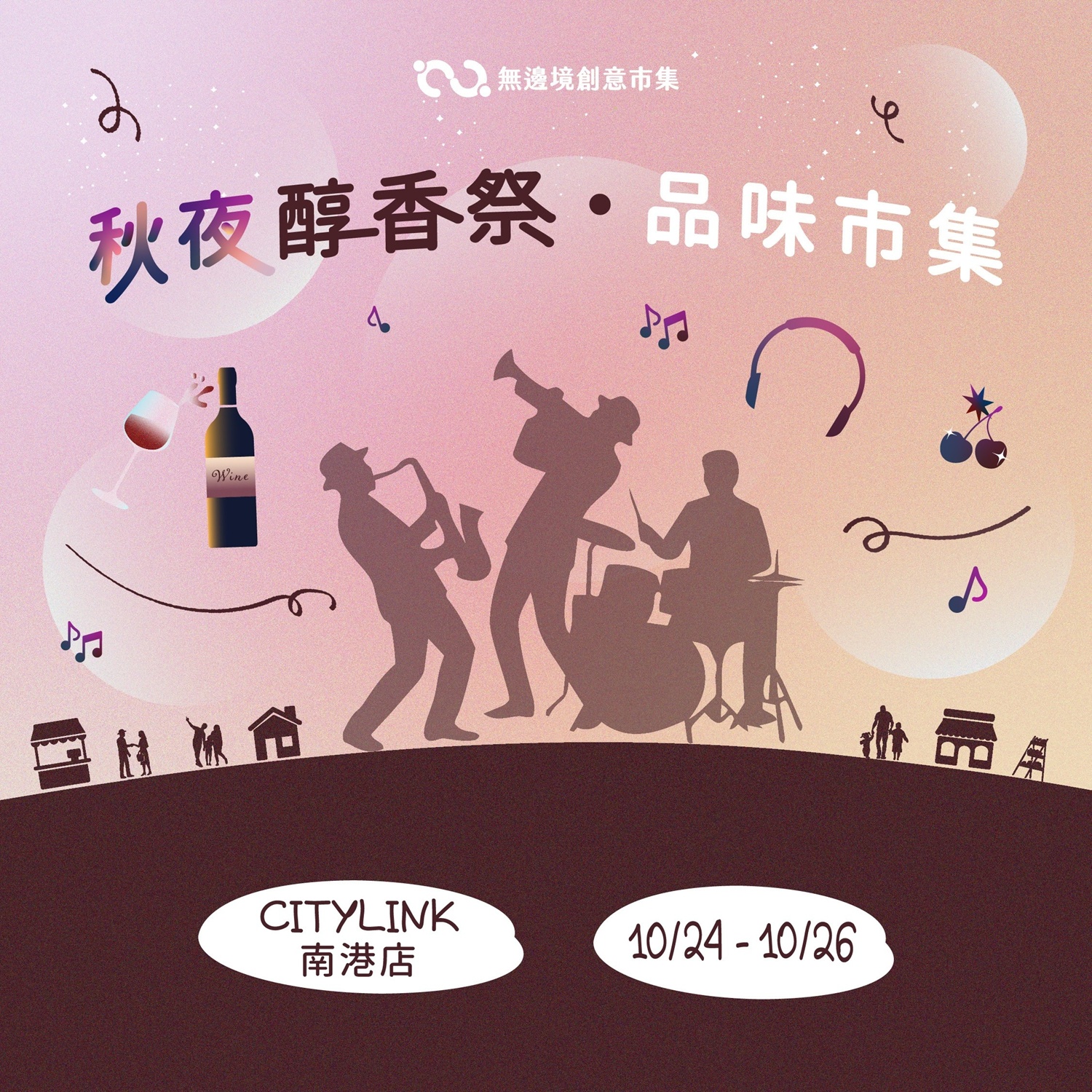 202610 秋夜醇香祭・品味市集 | CITY LINK 南港店