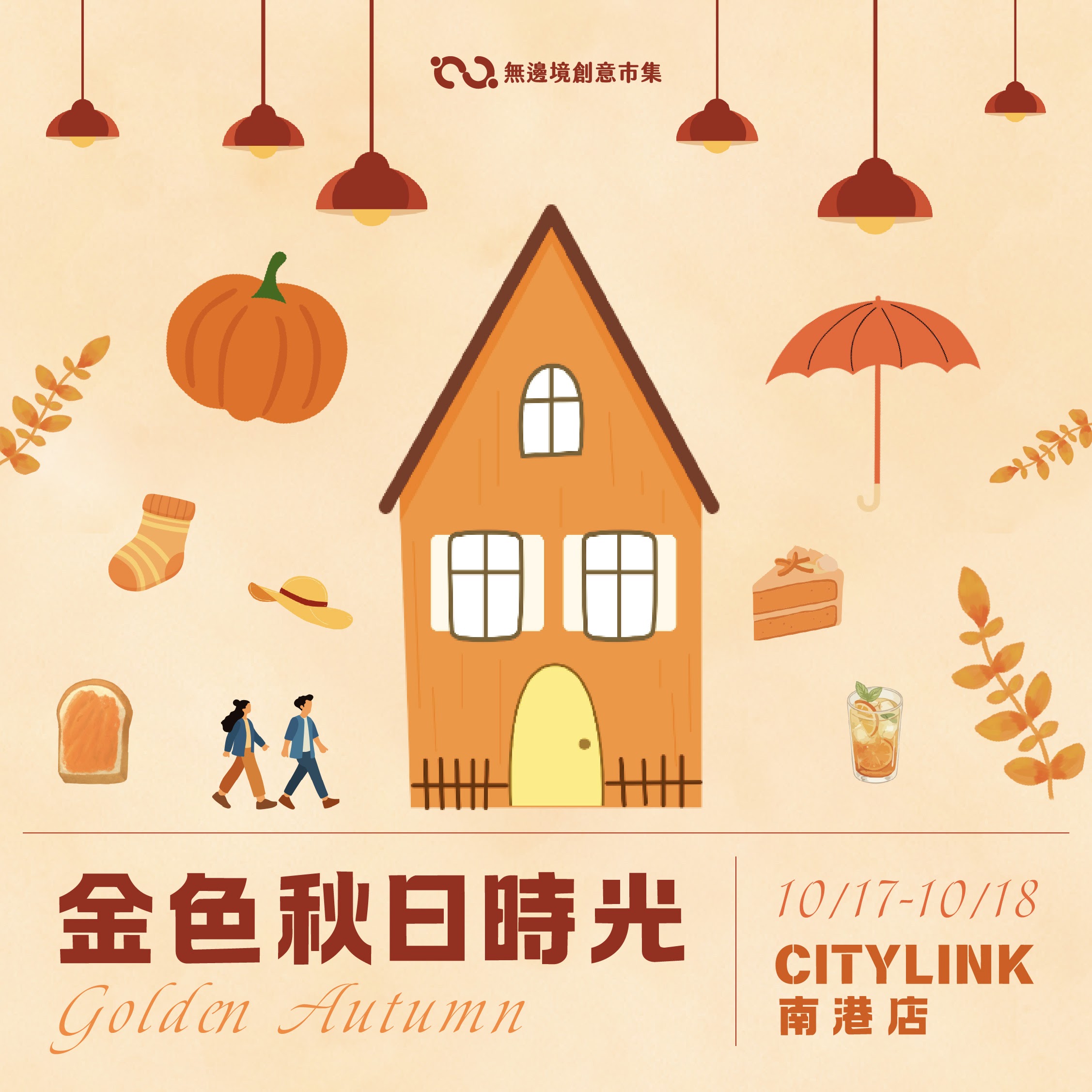 202610 金色秋日時光 | CITY LINK 南港店