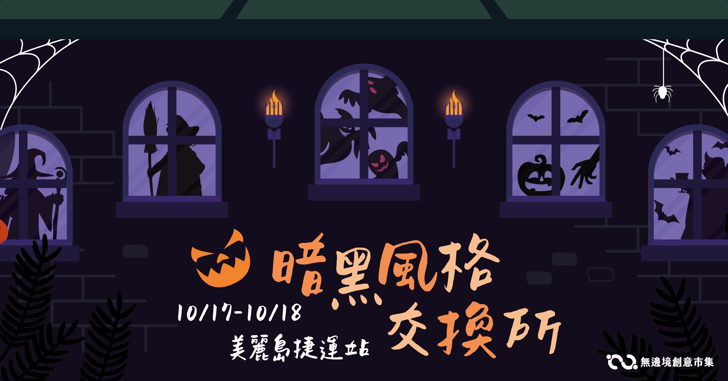 202610  暗黑風格交換所 | 美麗島捷運站
