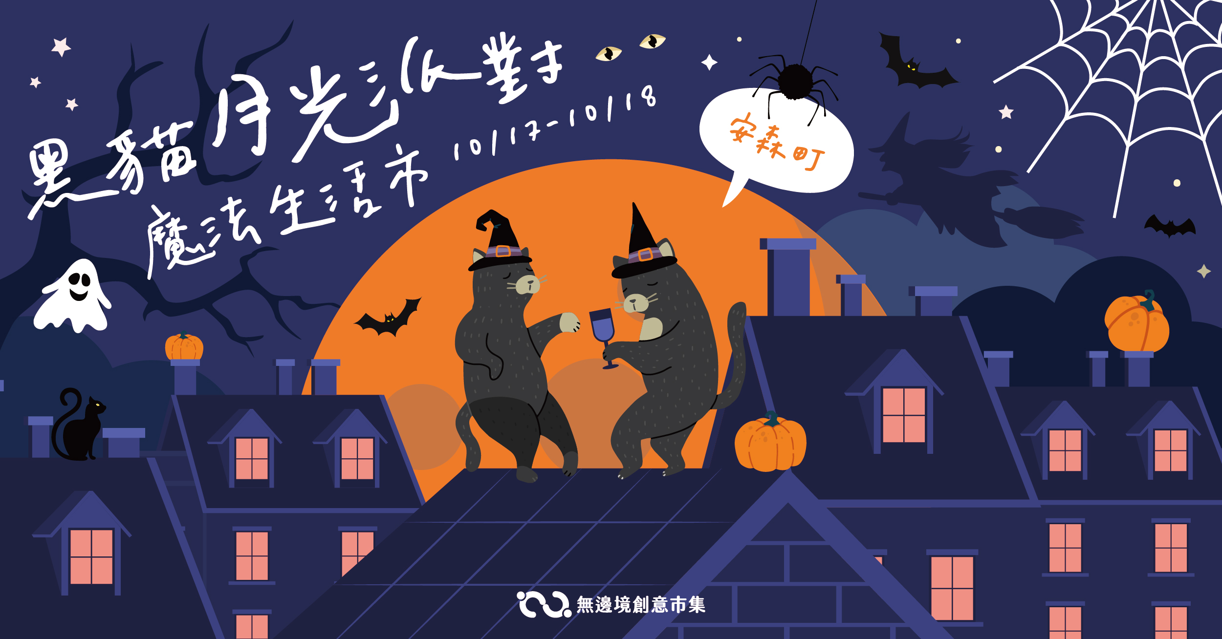 202610 黑貓月光派對 | 安森町