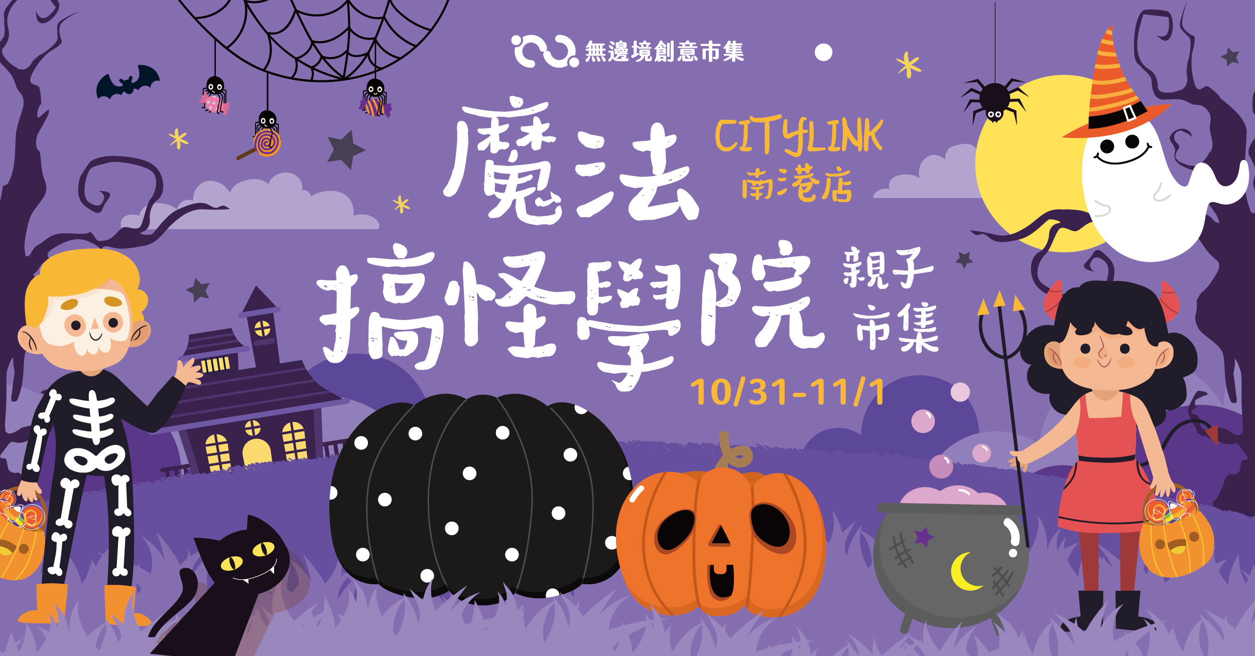 202610 魔法搞怪學院・親子市集 l CITY LINK 南港店