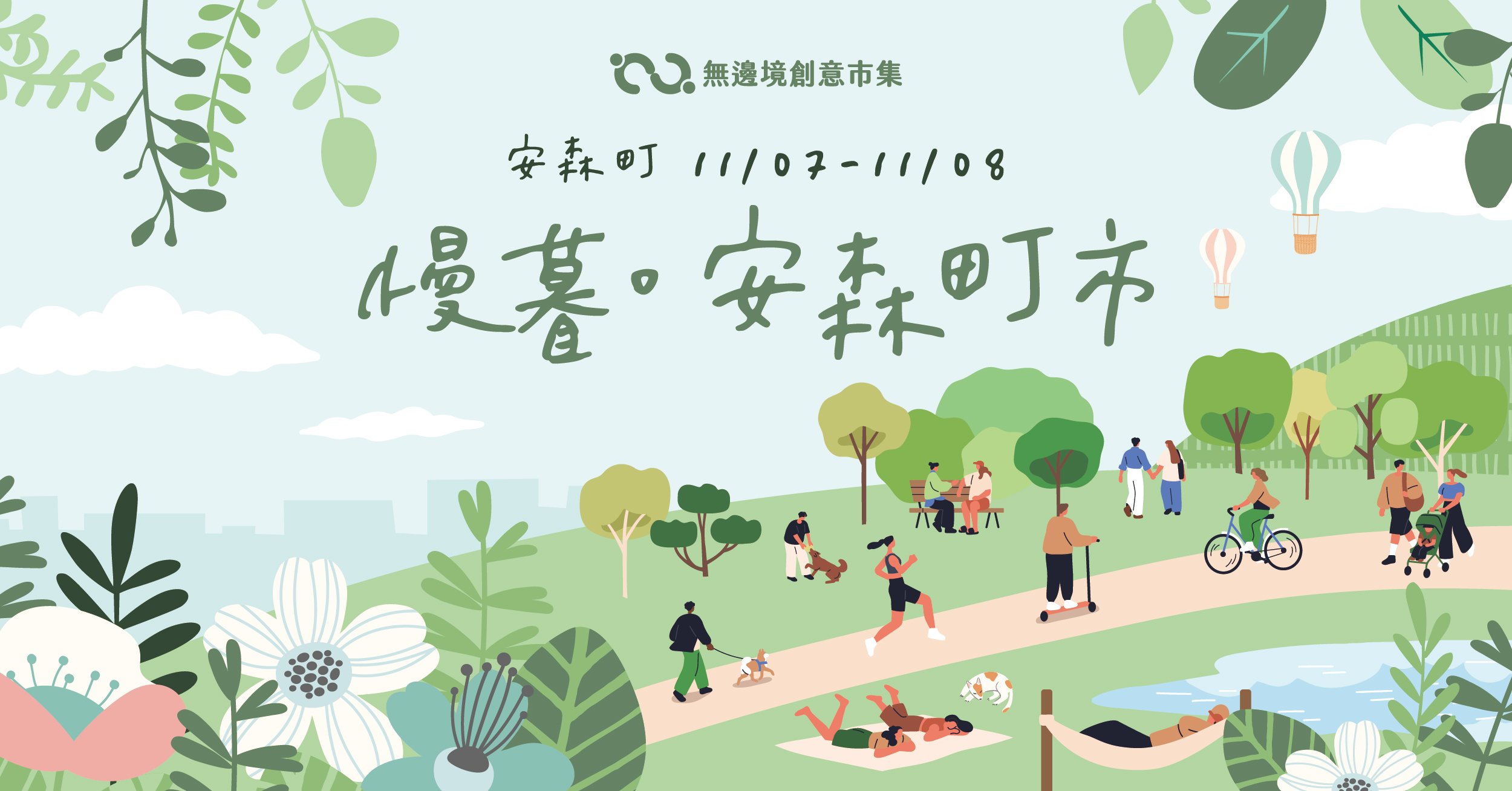 202611  慢暮。 安森町市 | 大安森林公園捷運站