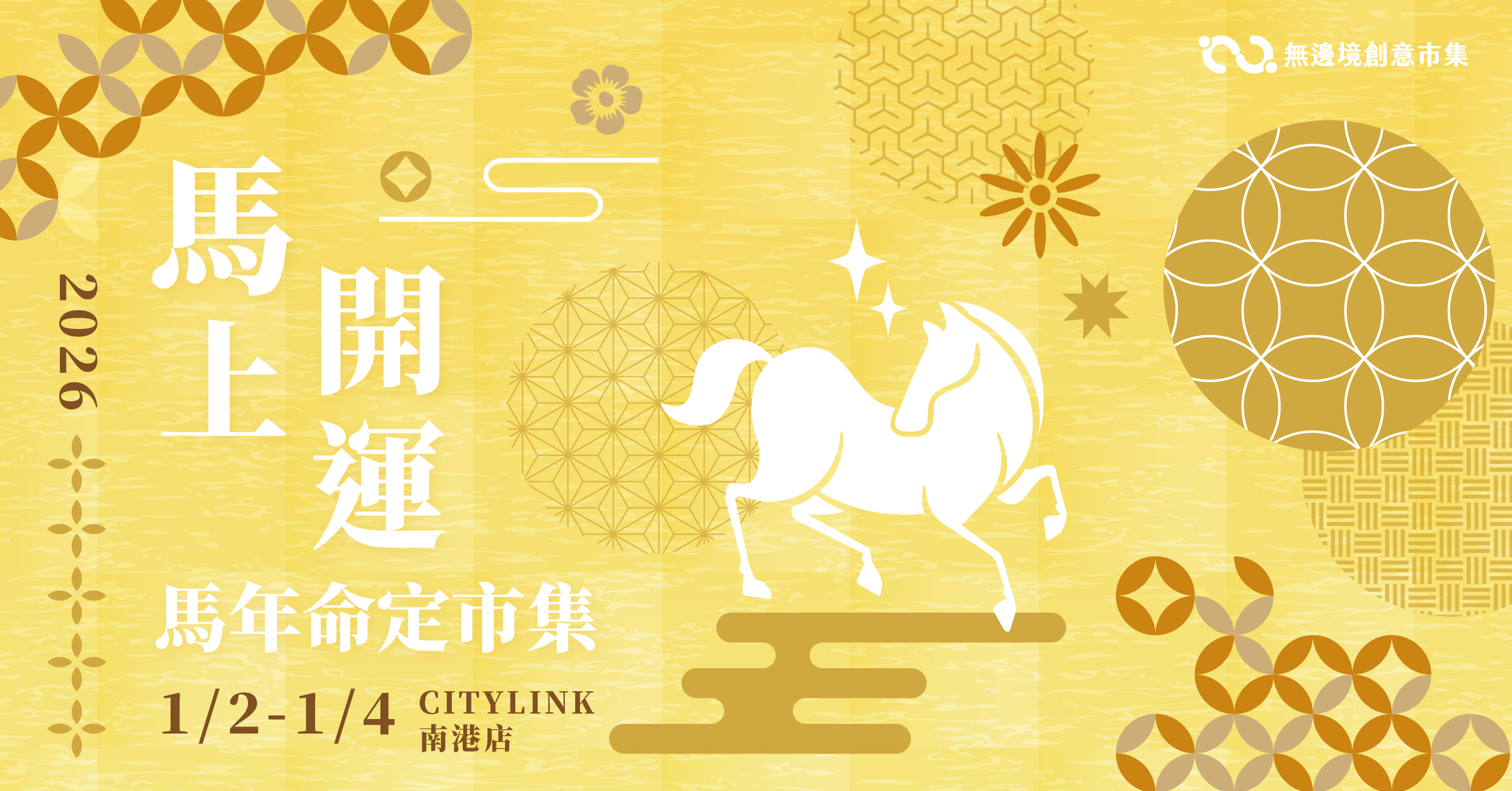 202601 馬上開運．馬年命定市集