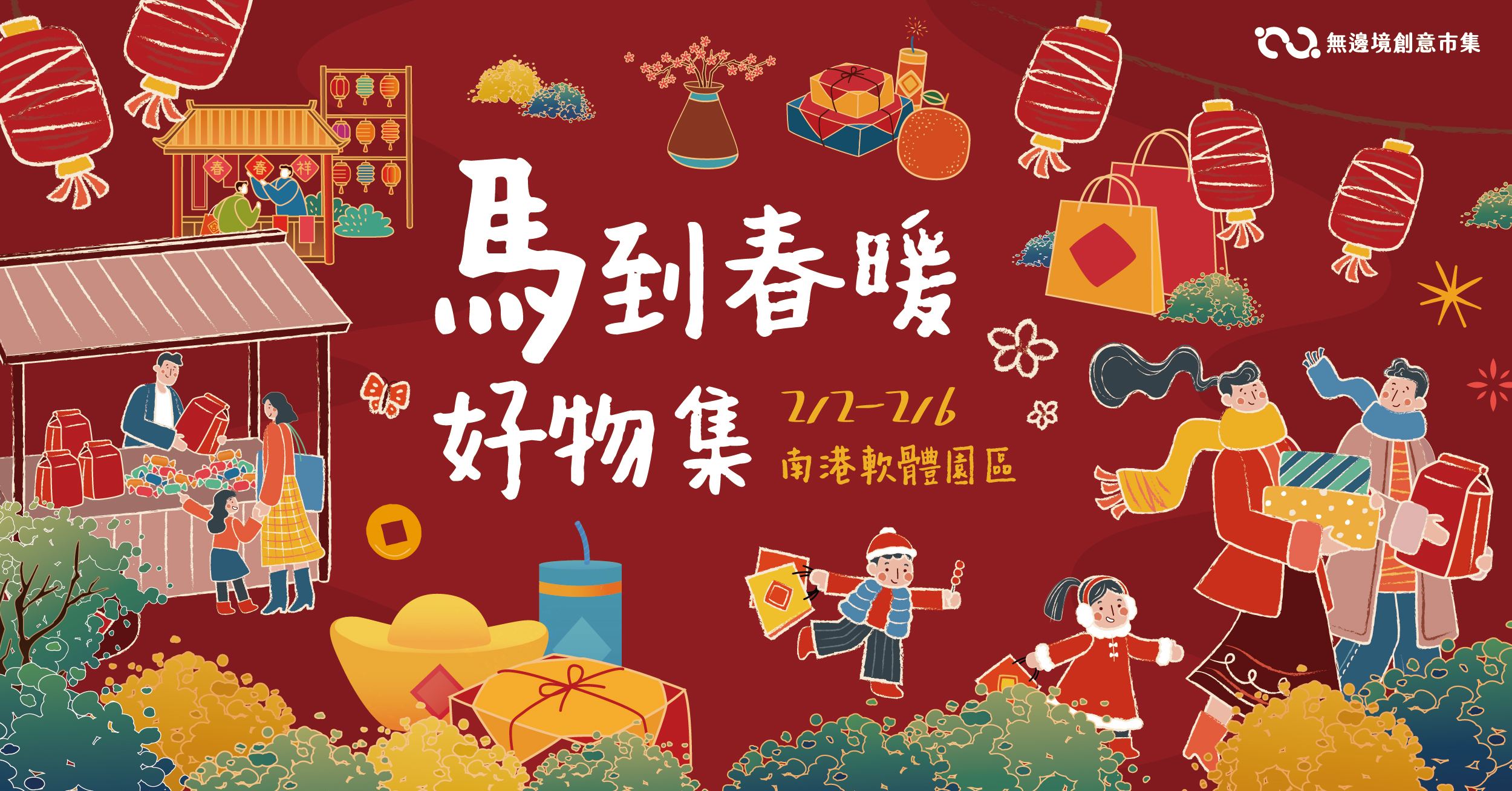 202602 馬到春暖好物集