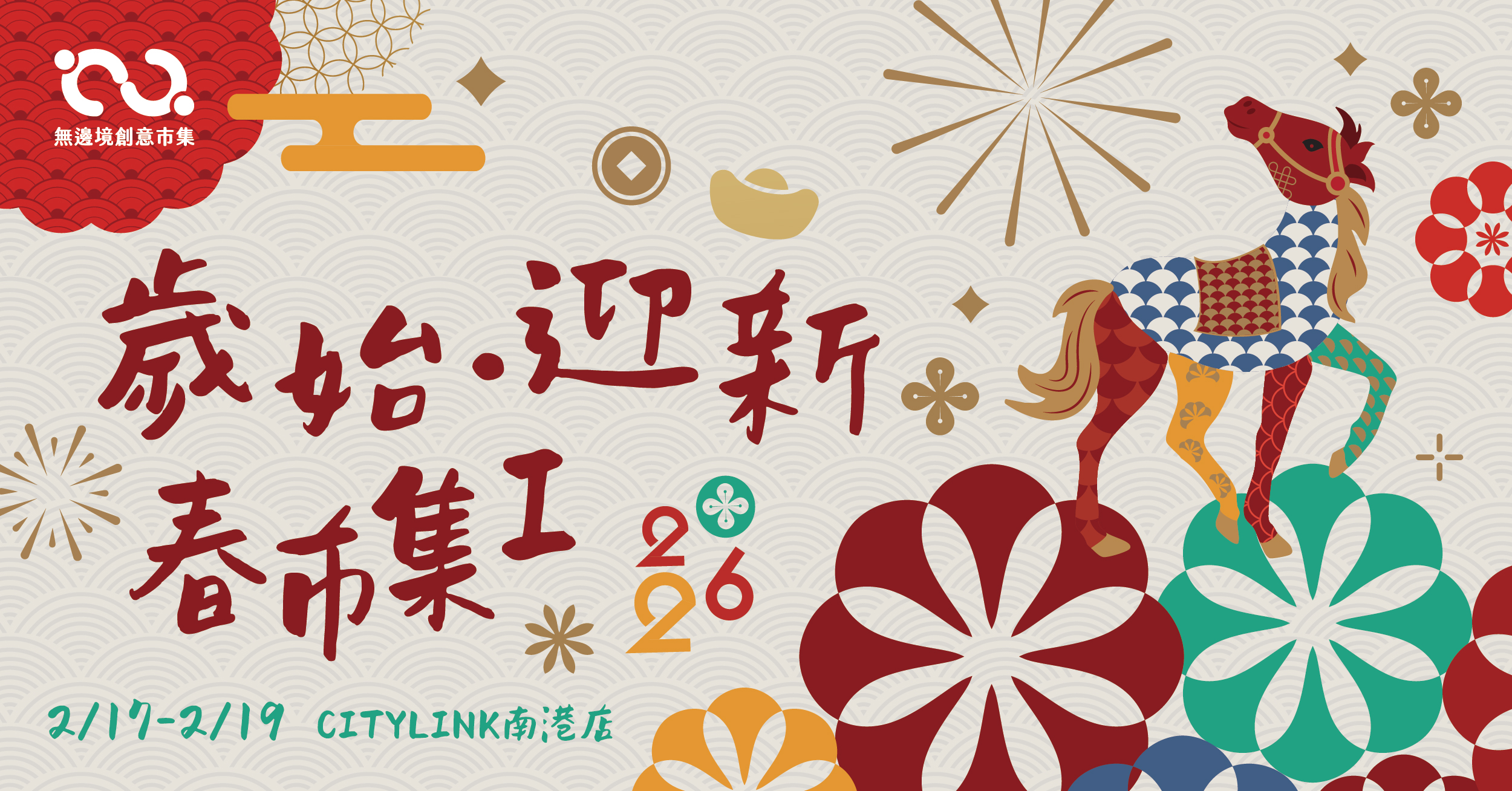 202602 歲始．迎新 春市集 | 南港CITY LINK