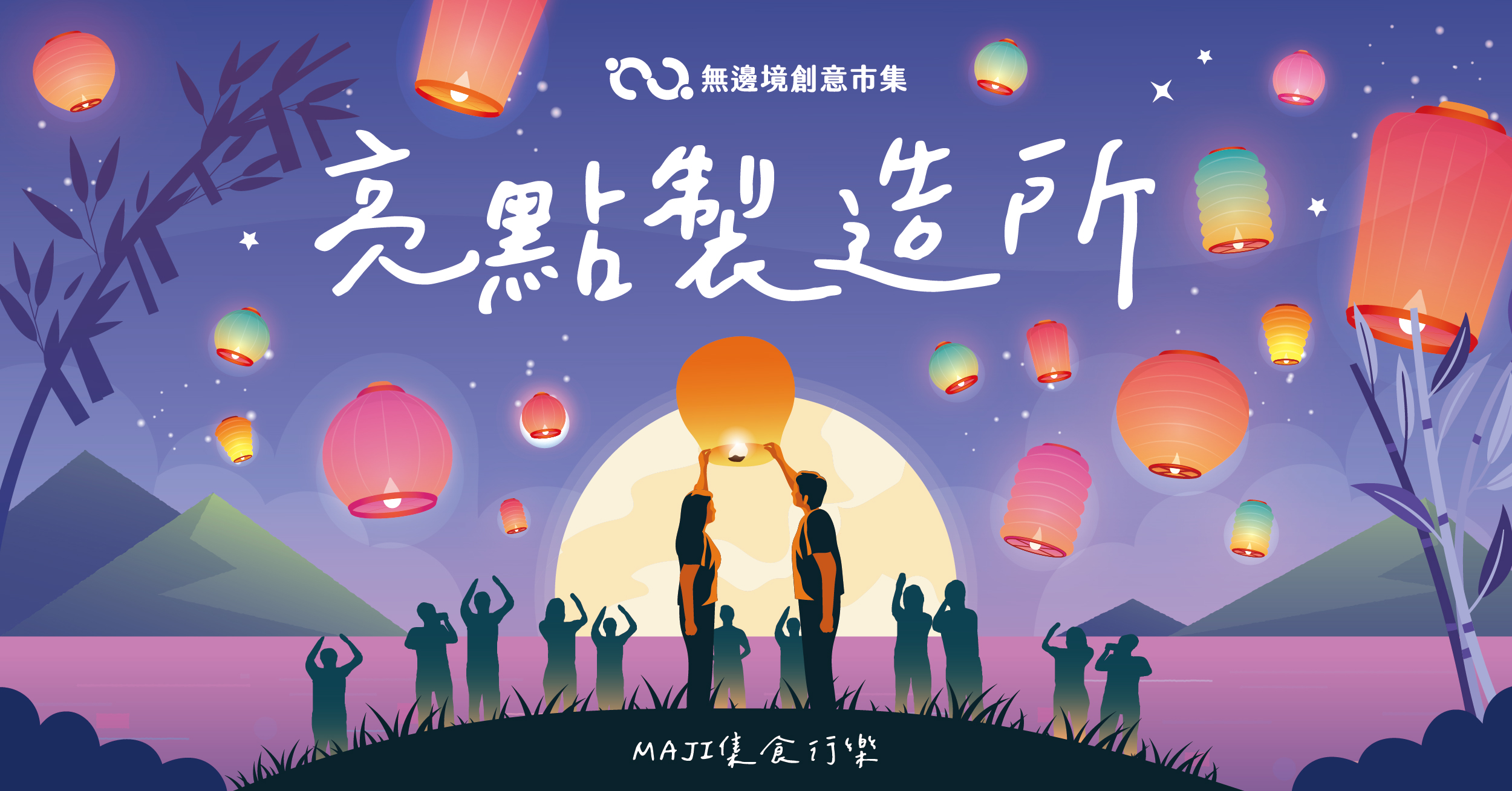 202603 亮點製造所-MAJI集食行樂
