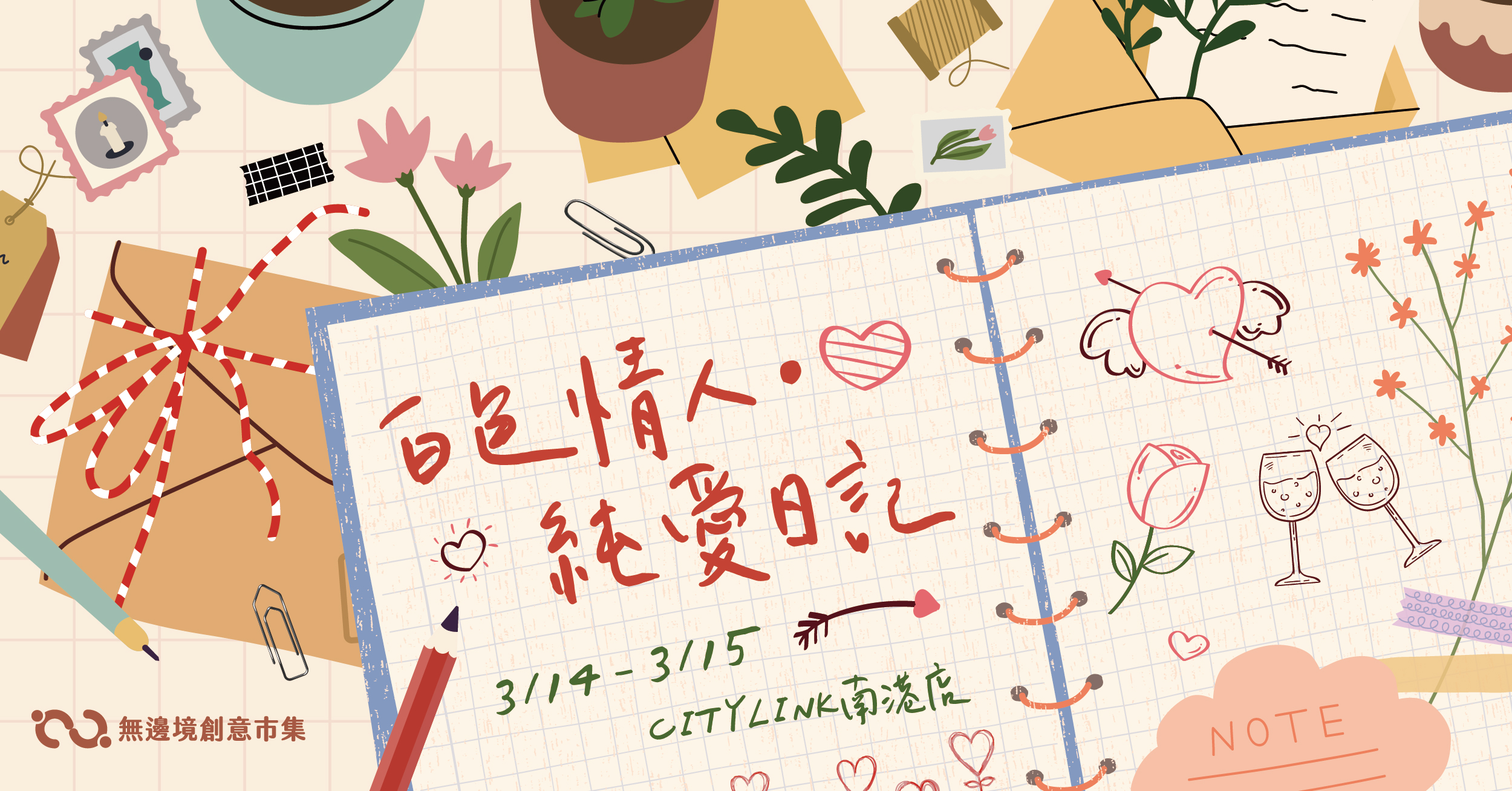 202603 白色情人・純愛日記 | 南港CITY LINK