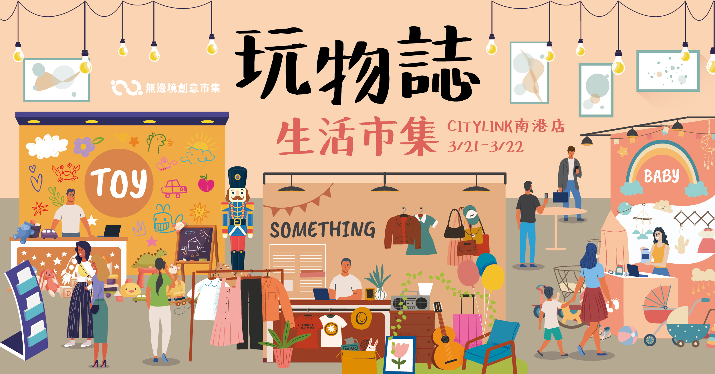202603 玩物誌・生活市集 | 南港CITY LINK 