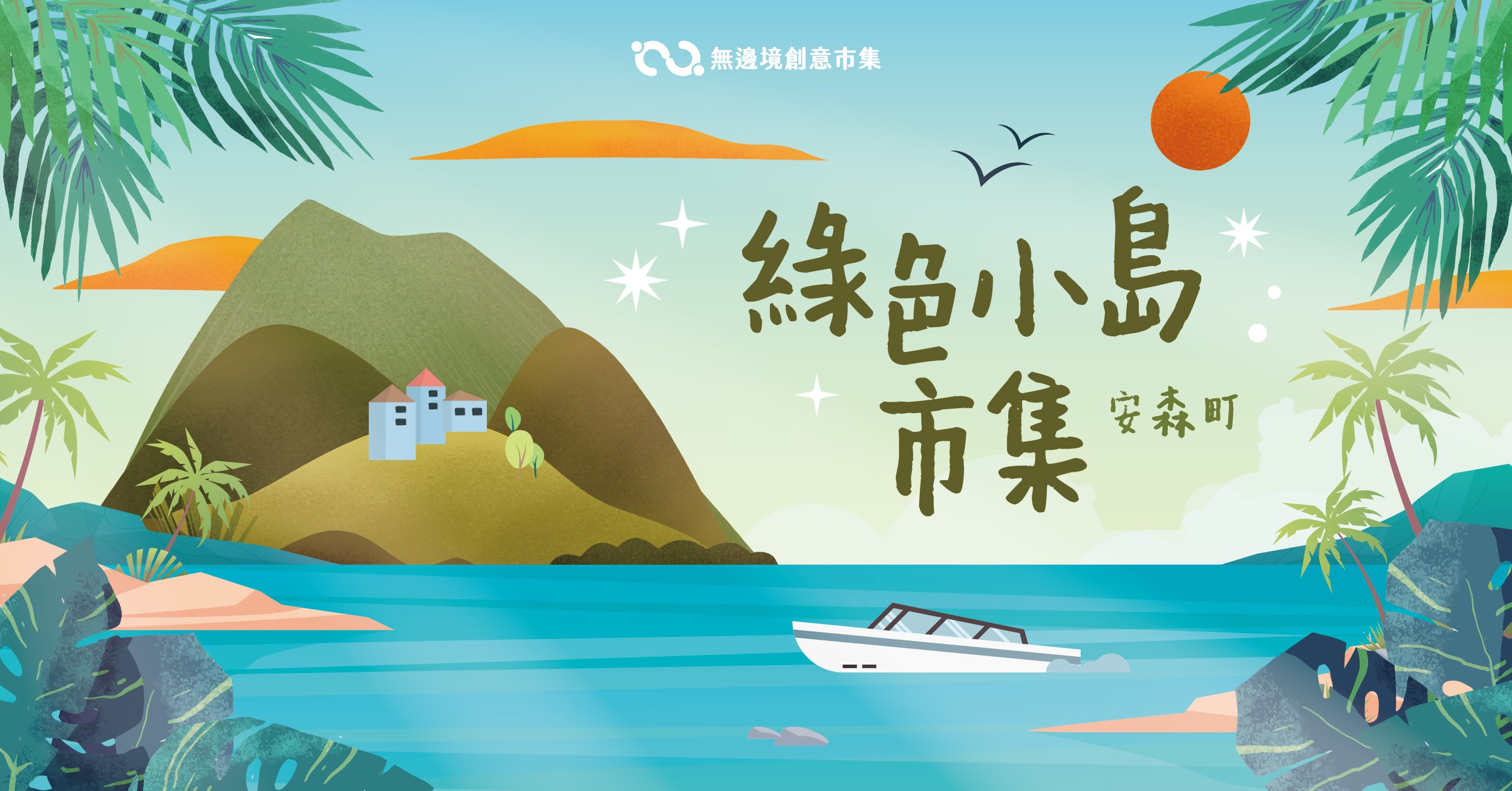 202603 綠色小島市集 - 安森町