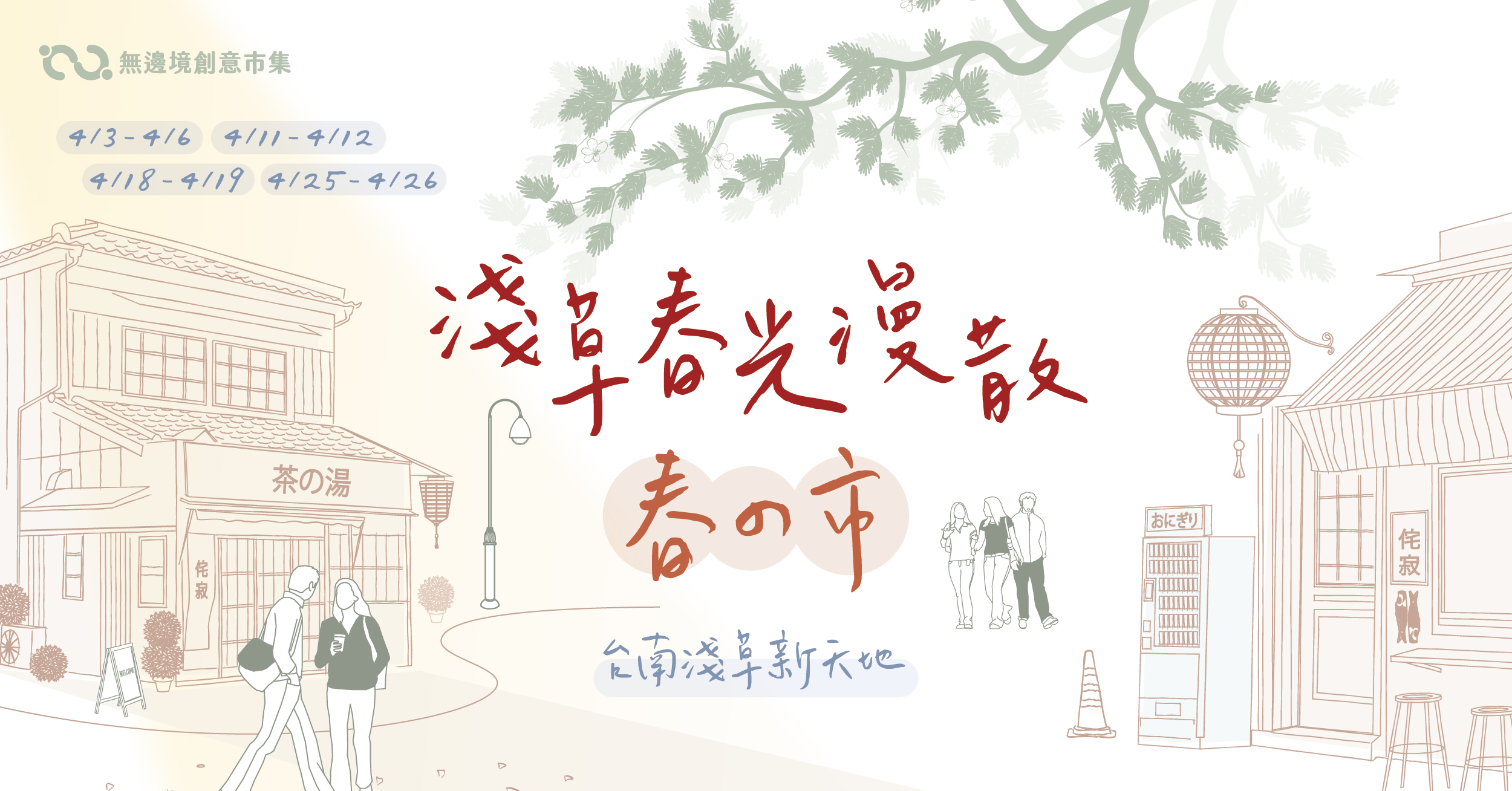 202604 淺草春光漫散 春の市 l 台南西門淺草