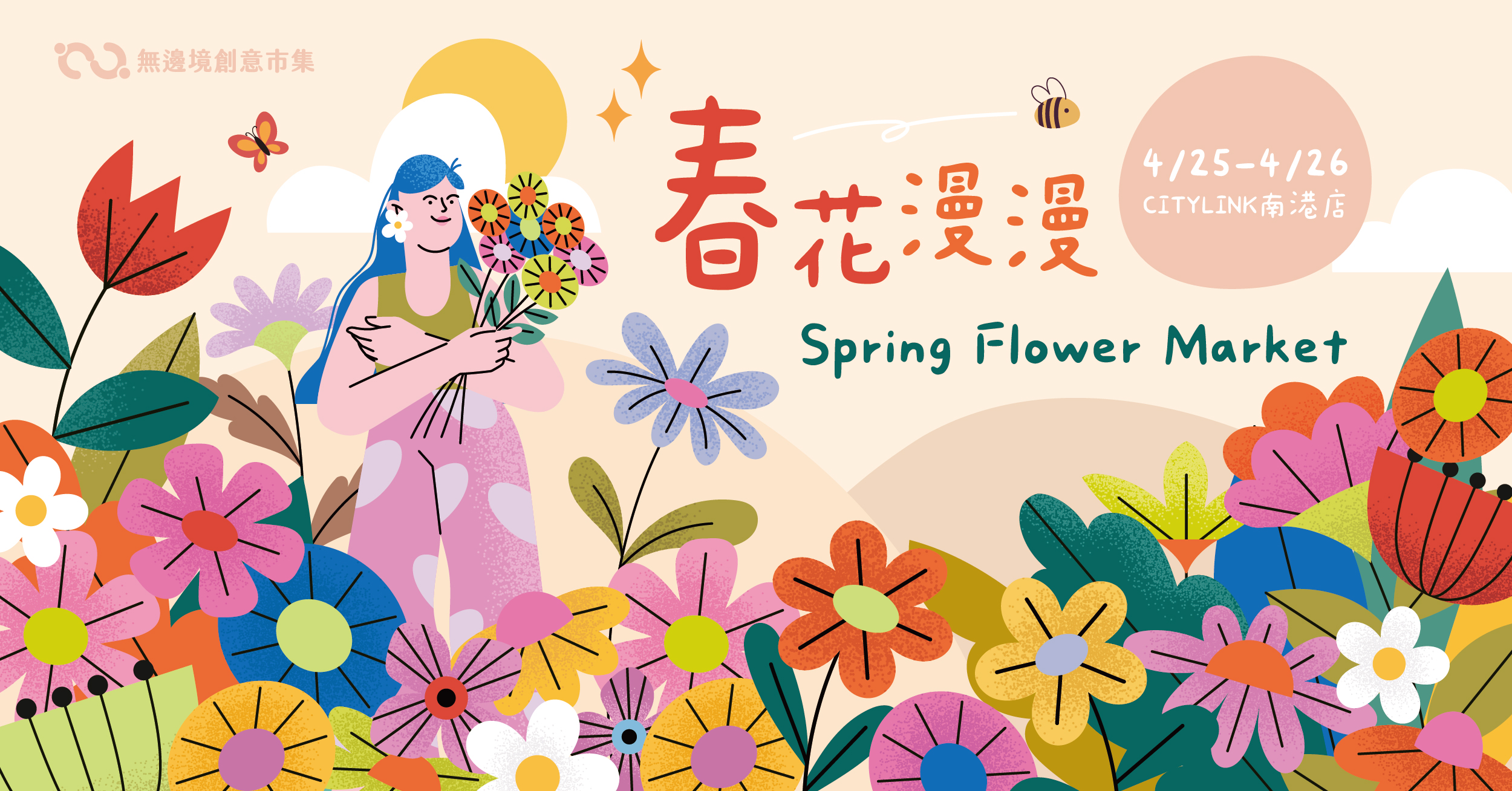 202604  春花漫漫・Spring Flower Market | 南港CITY LINK (已額滿)