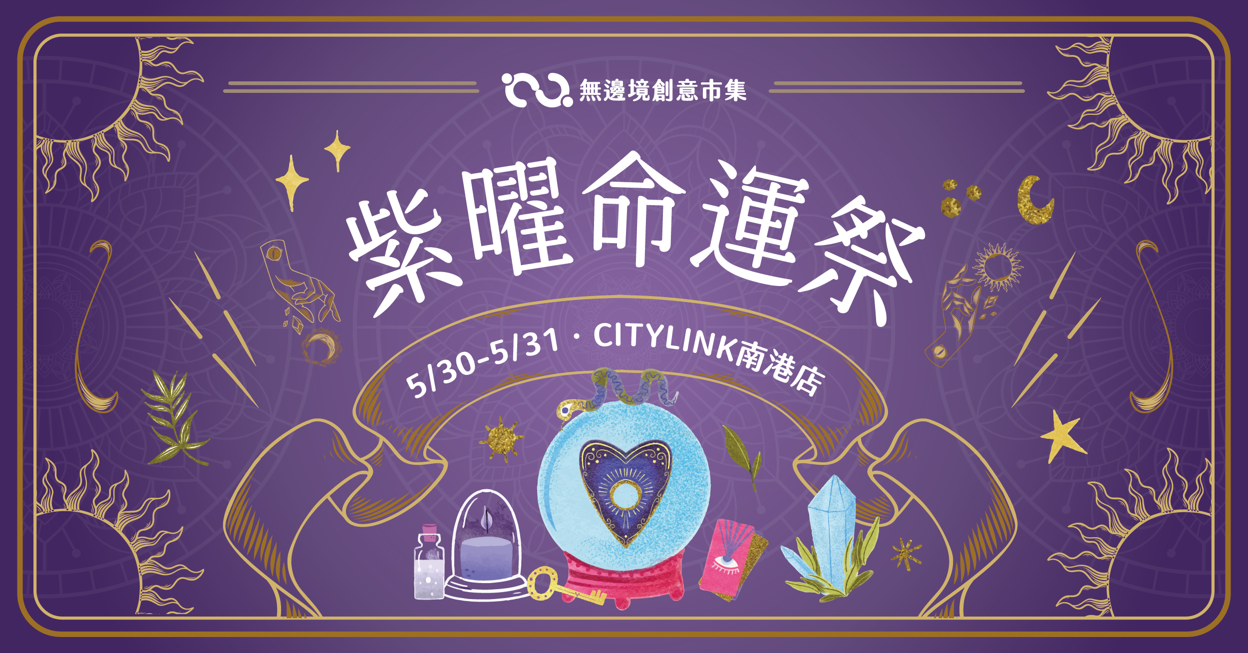 202605 紫曜命運祭 | 南港CITY LINK (已額滿)