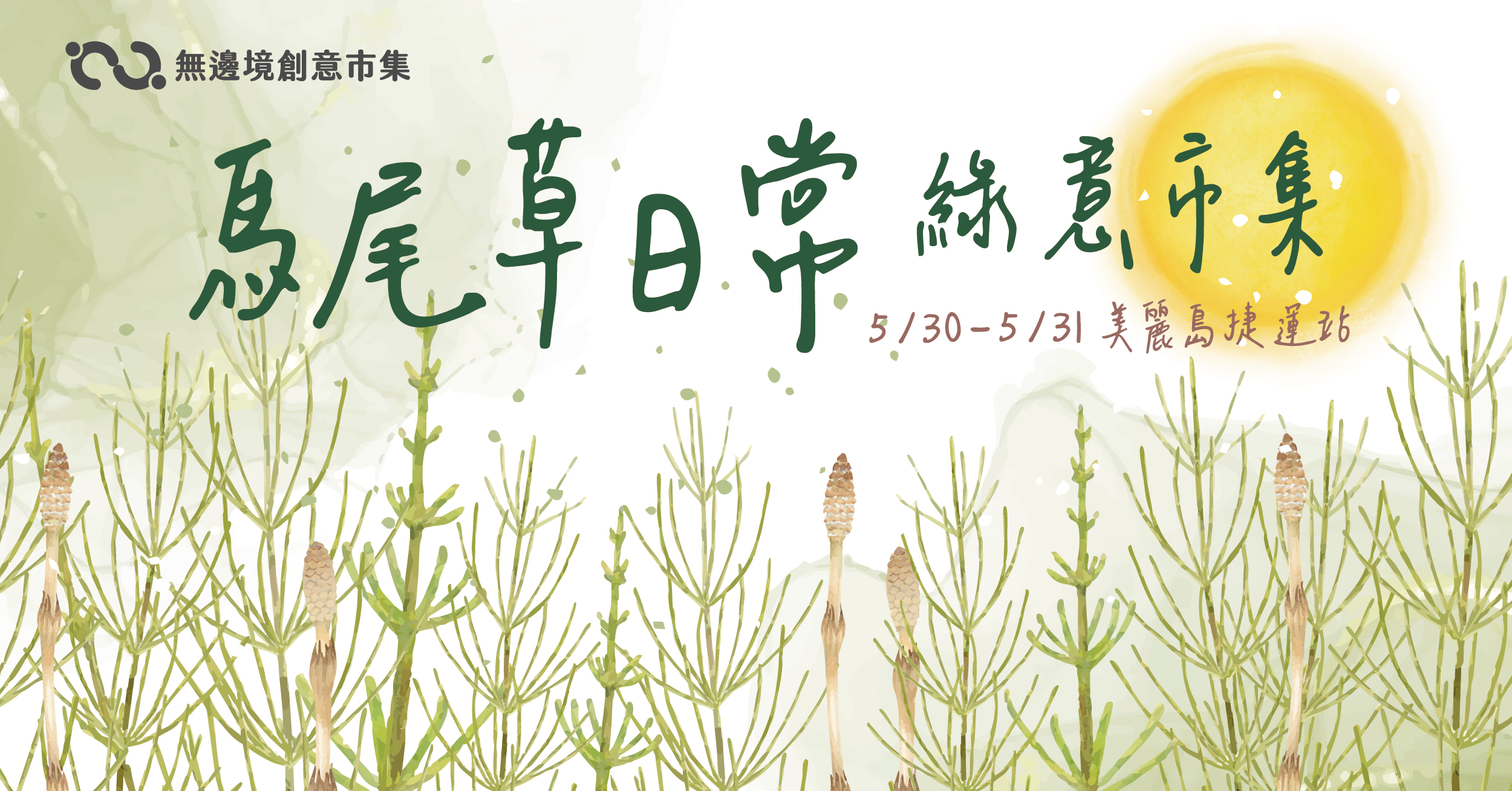 202605 馬尾草日常 綠意市集 | 高雄美麗島捷運站