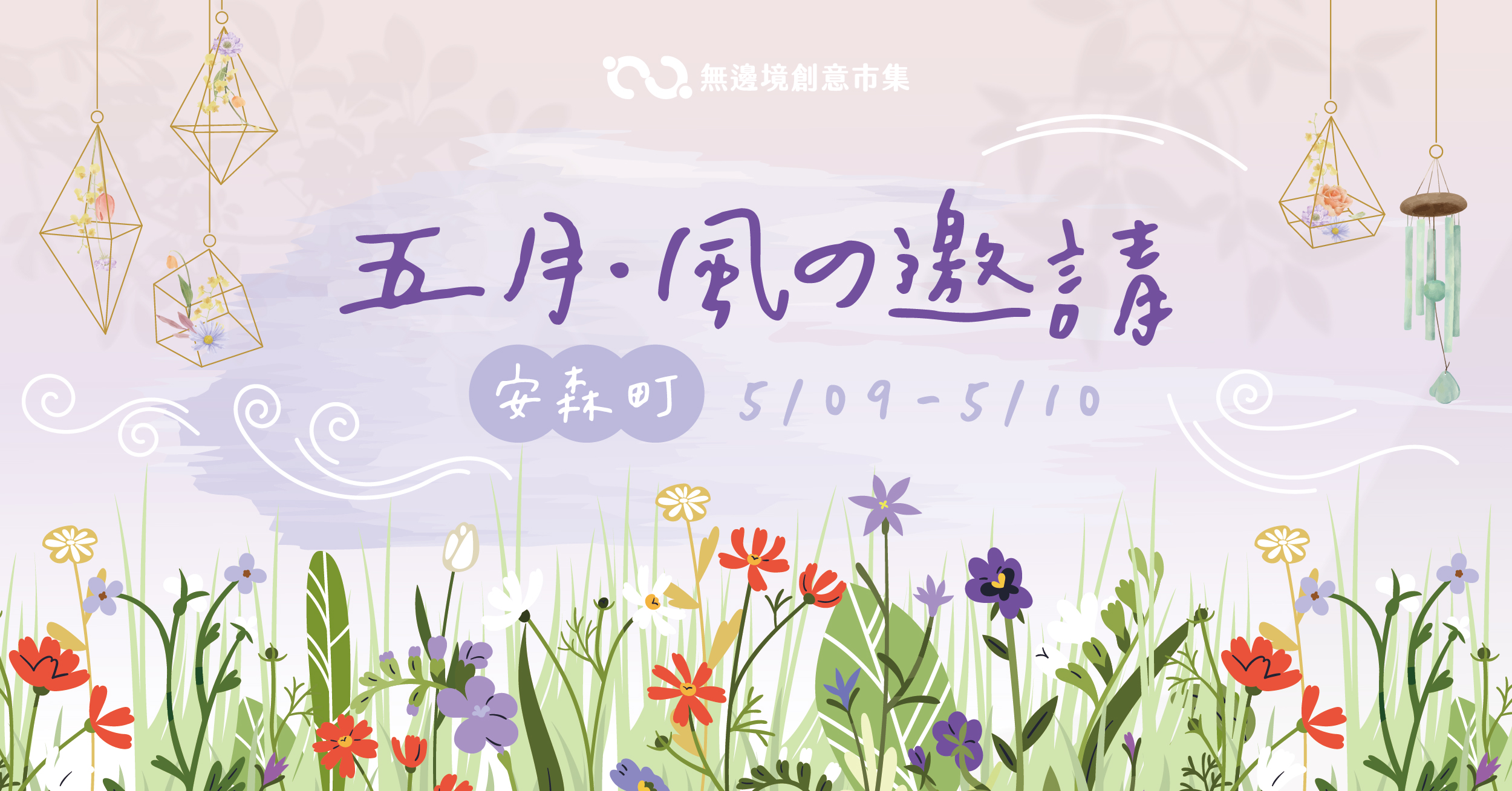 202605 五月・風の邀請-安森町 (已額滿)