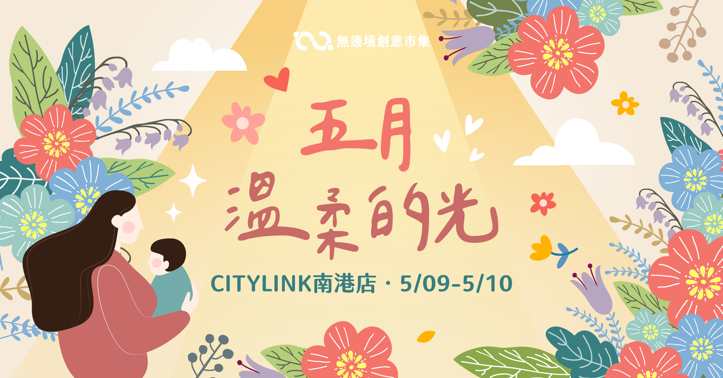 202605 五月溫柔的光 | 南港CITY LINK (已額滿)