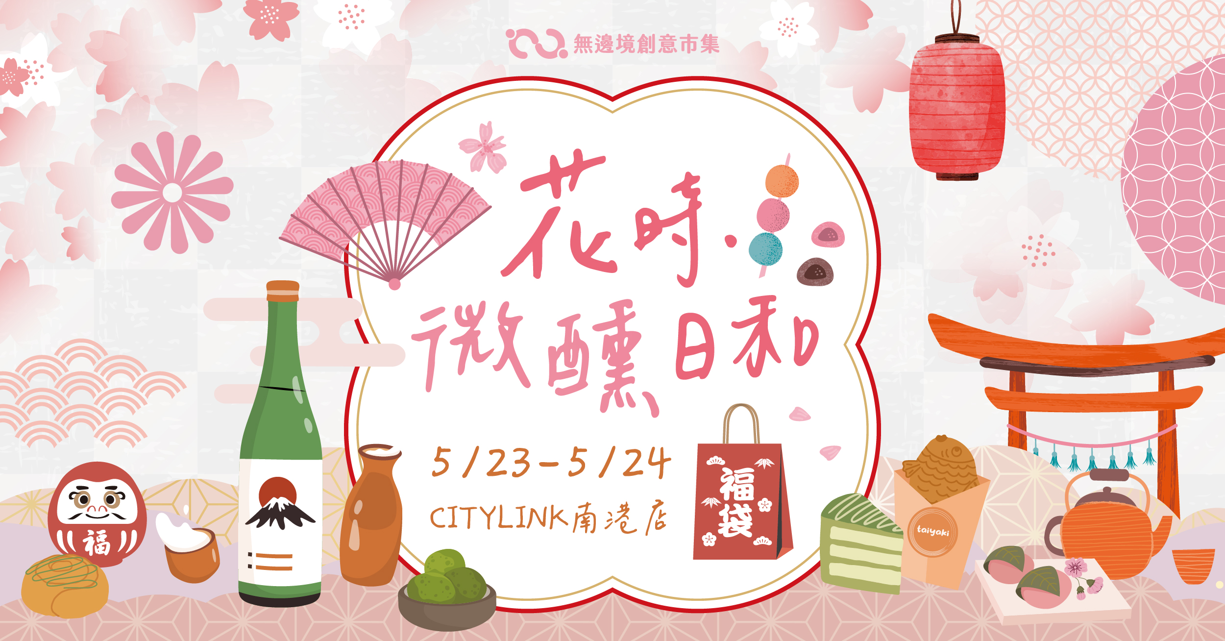202605 花時．微醺日和 | 南港CITY LINK (已額滿)