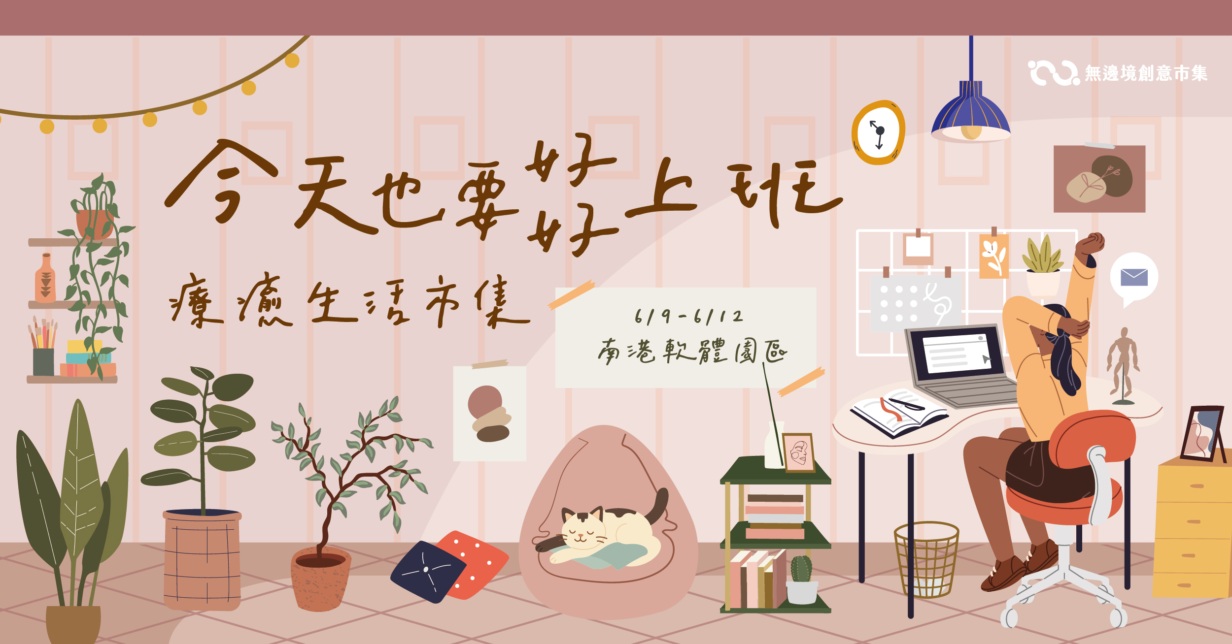 202606 今天也要好好上班 · 療癒生活市集｜南港軟體園區