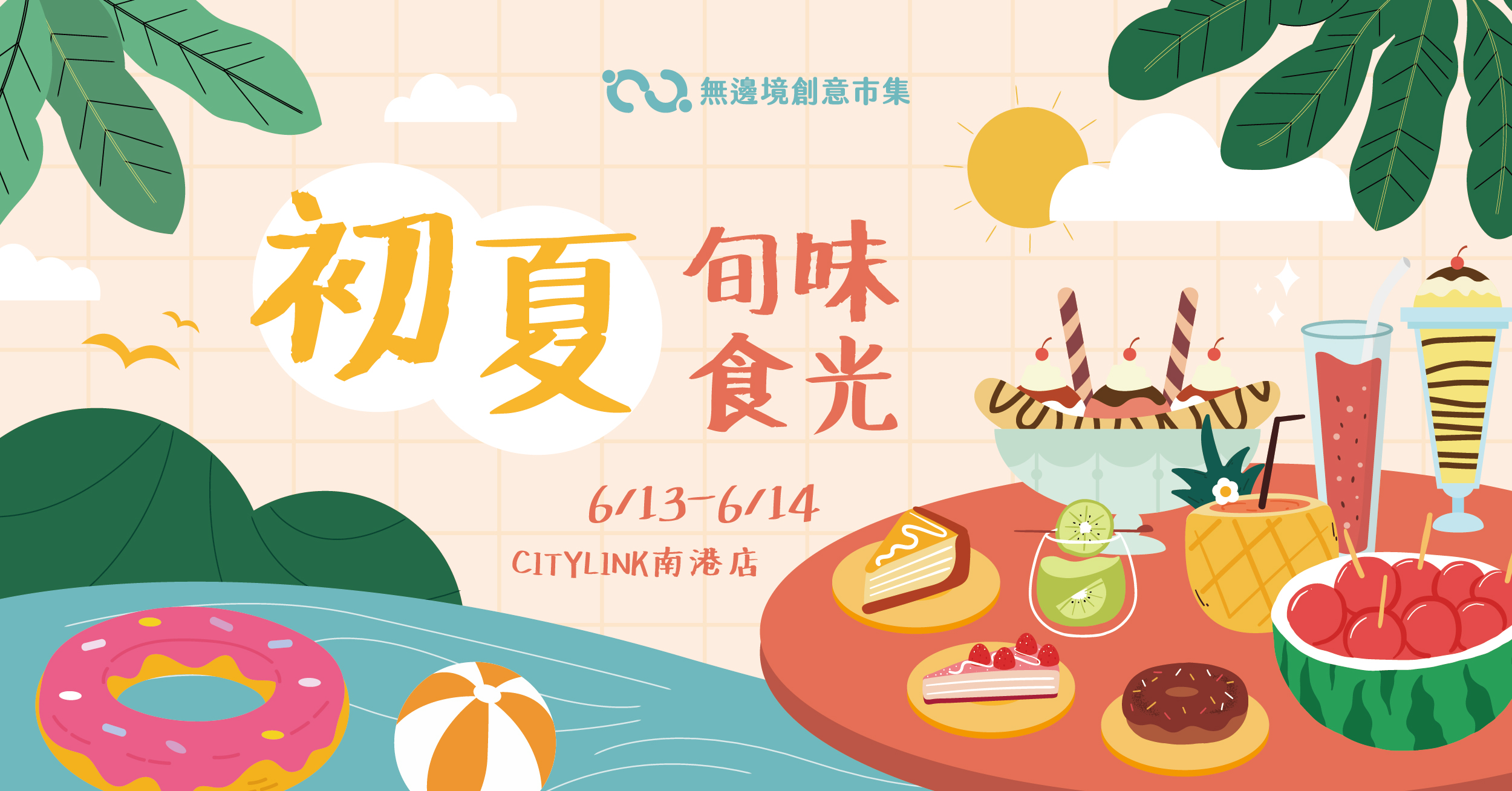 202606 初夏旬味食光 | 南港CITY LINK