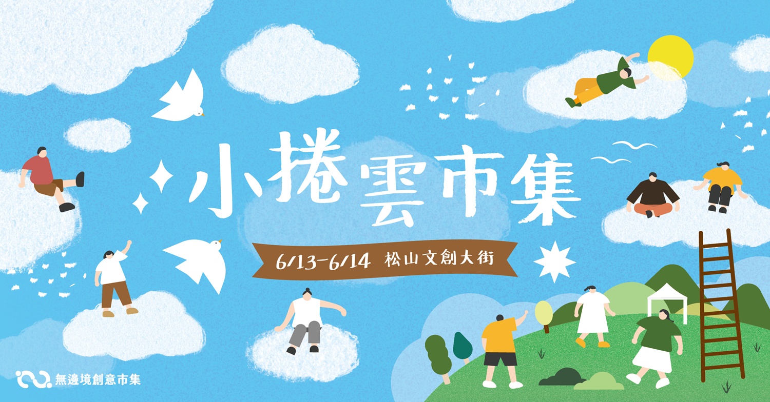 202606 小卷雲市集 | 松山文創園區