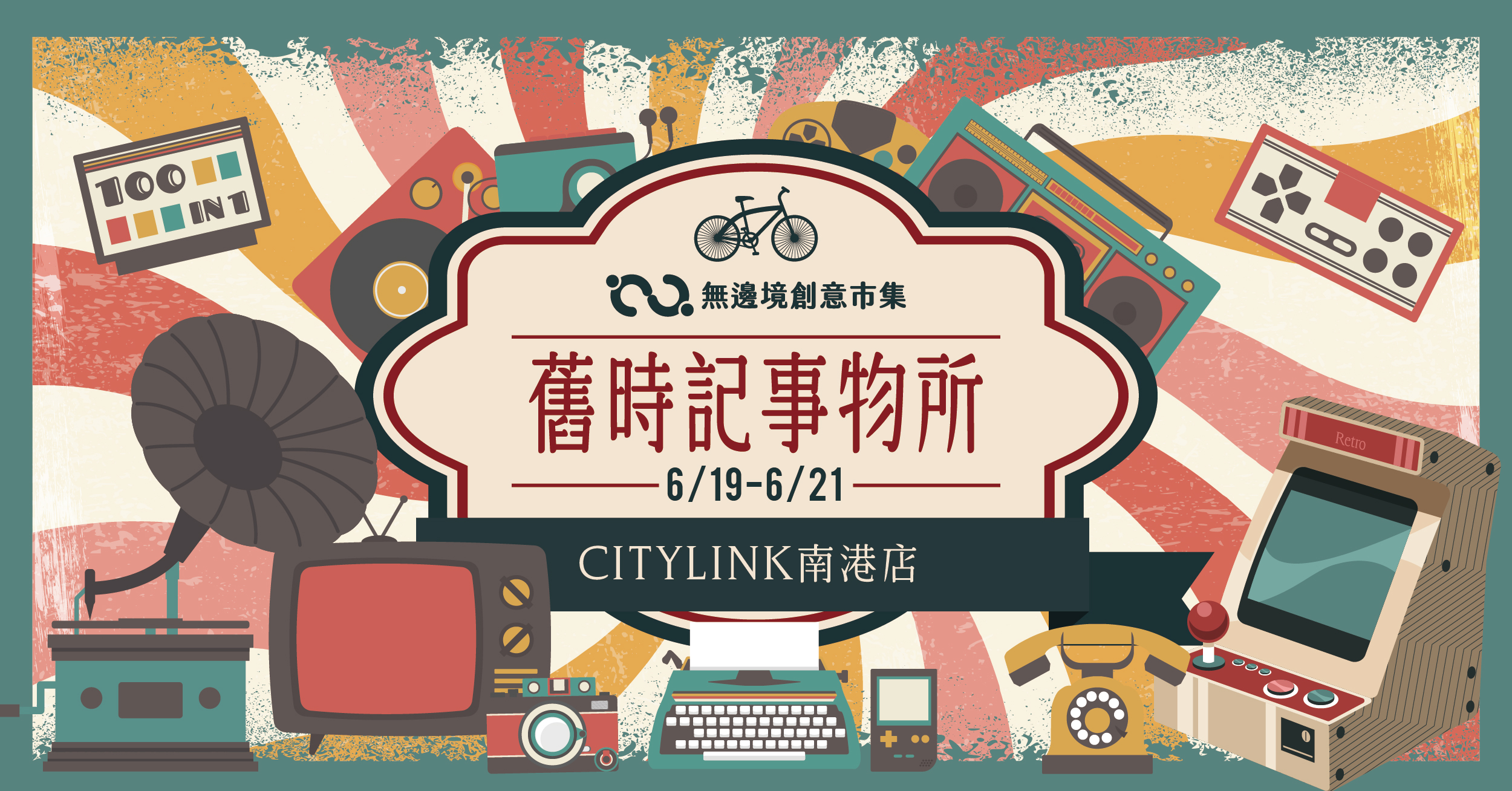 202606 舊時記事物所 | 南港CITY LINK